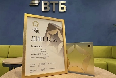 ВТБ (Беларусь) стал победителем «Премии HR-бренд-2025»