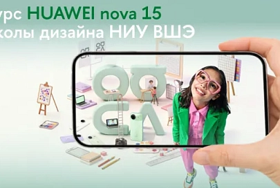 Школа дизайна Высшей школы экономики предложила разработать новую версию логотипа Huawei nova. Конкурс открыт и для белорусов