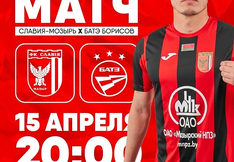 Завтра "Славия" сыграет с БАТЭ в домашнем полуфинале Кубка Беларуси 2026