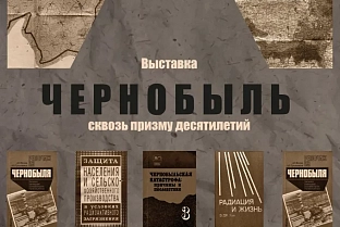 В Музее истории города Гомеля проходит выставка «Чернобыль: сквозь призму десятилетий»