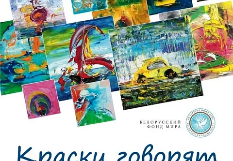 Краски говорят. Инклюзивная выставка благотворительного проекта «Сильные духом» откроется в Гомеле