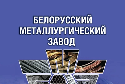 Белорусский металлургический завод - построим мир вместе!