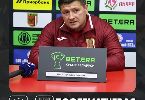 Иван Биончик после поражения в полуфинале Кубка Беларуси по футболу-2026: "Я не буду финал смотреть, и не буду никому никакие флюиды пускать"