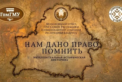 Интеллектуальная историческая викторина «Нам дано право помнить» пройдет в Гомельском медуниверситете 5 мая