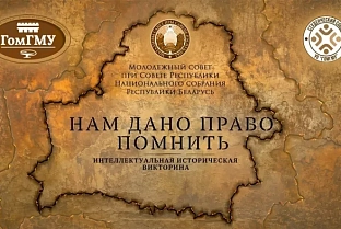 Интеллектуальная историческая викторина «Нам дано право помнить» пройдет в Гомельском медуниверситете 5 мая