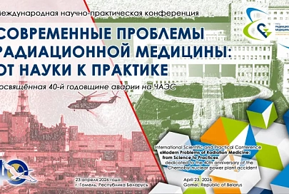 23 апреля Гомель примет международный форум по радиационной медицине