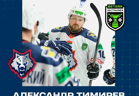 ХК "Металлург" и Александр Тимирев договорились о новом контракте