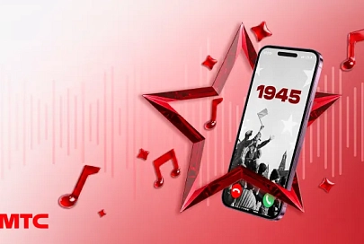 Звонок в 1945-й: МТС ко Дню Победы открывает бесплатный номер с легендарными песнями военных лет