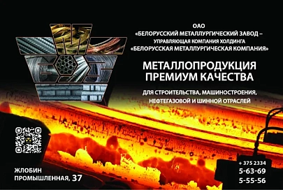 БМЗ предлагает к продаже металлопродукцию премиум качества для строительства, машиностроения, нефтегазовой и шинной отраслей