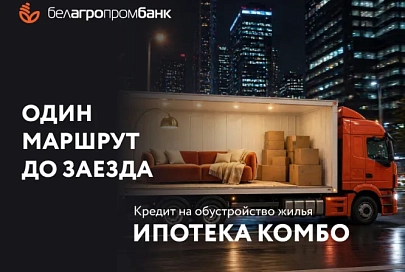 Ремонт не ждет: Белагропромбанк запустил «Ипотеку Комбо» 