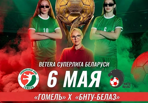 6 мая гандболистки "Гомеля" сыграют за золото чемпионата Беларуси 2026