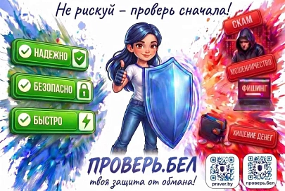 310 сигналов о подозрительных аккаунтах: первая неделя работы "Проверь.Бел"  завершена