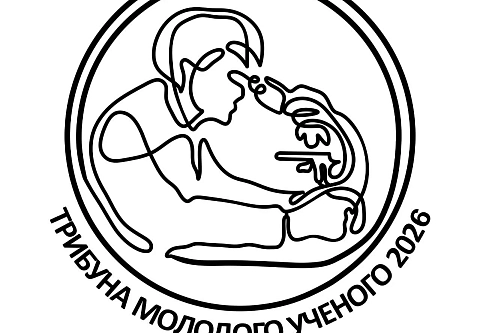 Шанс для молодых новаторов: стартует конкурс «Трибуна молодого ученого – 2026»