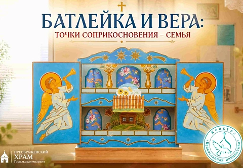 Проект Гомельской епархии «Батлейка и вера: точки соприкосновения – семья» признан победителем конкурса «Православная инициатива»