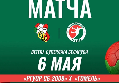 Мужская команда ГК "Гомель" выиграла в первом матче за 7-е место в белорусской Суперлиге 2026