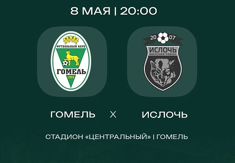 8 мая "Гомель" сыграет с "Ислочью" в 7-м туре чемпионата Беларуси по футболу 2026