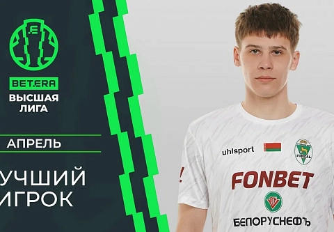 Игрок "Гомеля" признан лучшим в чемпионате Беларуси по футболу в апреле 2026 года