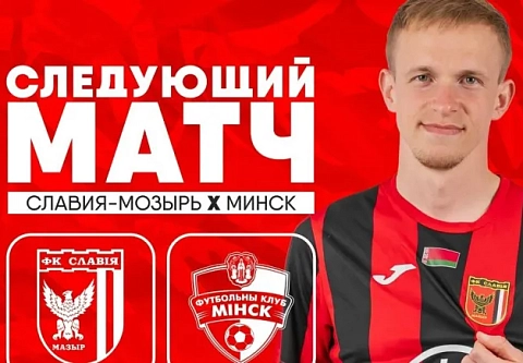 9 мая мозырская "Славия" дома примет "Минск" 