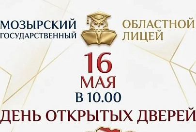 Мозырский областной лицей приглашает выпускников девятых классов и их родителей на день открытых дверей