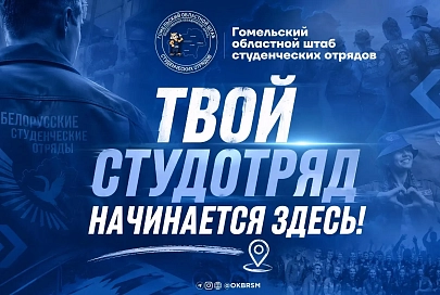 Обком БРСМ продолжает набор в студотряды 
