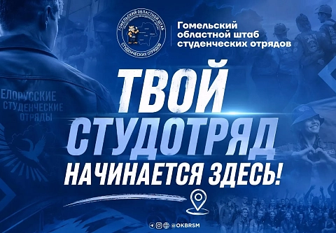 Обком БРСМ продолжает набор в студотряды 