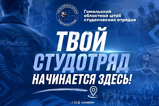 Обком БРСМ продолжает набор в студотряды 