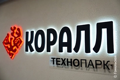 Новейшие разработки ученых Гомельщины обсудят на XX Гомельском экономическом форуме