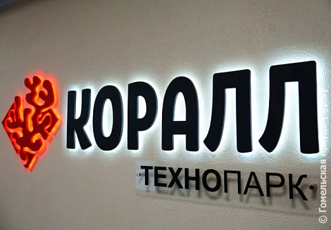 Новейшие разработки ученых Гомельщины обсудят на XX Гомельском экономическом форуме