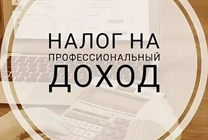 С 1 июля 2026 года вступают в силу изменения по налогу на профессиональный доход