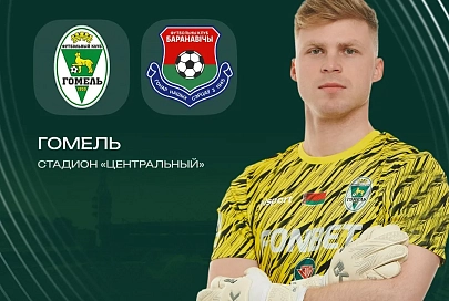 Сегодня "Гомель" примет "Барановичи" в 8-м туре чемпионата Беларуси по футболу 2026