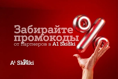Партнерская программа «А1 Плюс» в новом формате – встречайте A1 Skidki 
