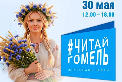  30 мая в областной библиотеке имени В. И. Ленина пройдет фестиваль книги «ЧитайГомель»