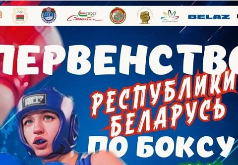 В Гомеле с 1 по 5 июня пройдет первенство Республики Беларусь по боксу среди молодежи до 23 лет