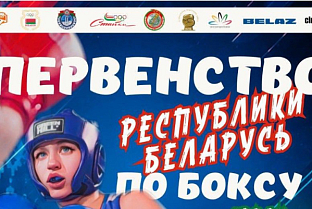 В Гомеле с 1 по 5 июня пройдет первенство Республики Беларусь по боксу среди молодежи до 23 лет