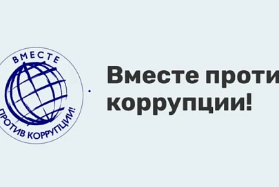 Прокуратура Гомельской области приглашает принять участие в международном конкурсе «Вместе против коррупции!»
