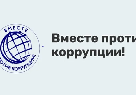 Прокуратура Гомельской области приглашает принять участие в международном конкурсе «Вместе против коррупции!»