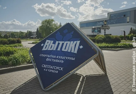 Светлогорск готовится к встрече гостей спортивно-культурного фестиваля «Вытокі»