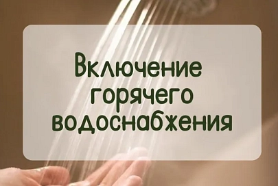 Узнали, в каких домах Новобелицкого района досрочно дадут горячую воду