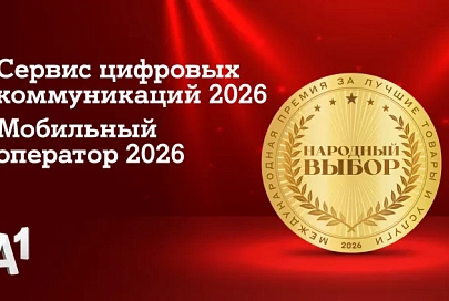 А1 признан лучшим мобильным оператором страны по итогам голосования потребителей: компания стала лидером сразу в двух номинациях престижной премии «Народный выбор»