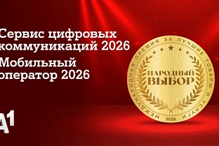 А1 признан лучшим мобильным оператором страны по итогам голосования потребителей: компания стала лидером сразу в двух номинациях престижной премии «Народный выбор»