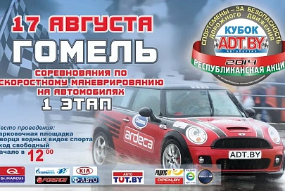 Первый этап соревнований по скоростному маневрированию на автомобилях пройдет в Гомеле