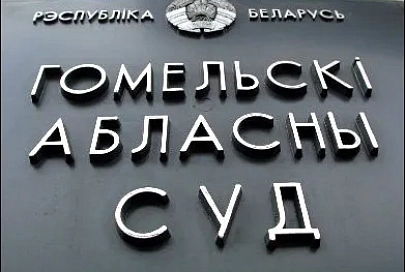 Звоните в пятницу, 28 ноября, с 10.00 до 11.00 по телефону прямой линии 8 (0232) 71-69-89 или оставляйте сообщения на сайте www.gp.by. На ваши вопросы ответит председатель областного суда Сергей Михайлович ШЕВЦОВ