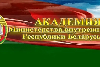 Академия МВД продолжит подготовку белорусских и иностранных специалистов в сфере противодействия торговле людьми