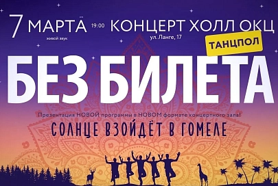 Есть победитель, который пойдет на "БЕЗ БИЛЕТА" с двумя билетами 