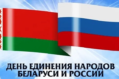2 апреля — День единения народов Беларуси и России