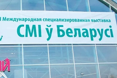 XIХ Международная специализированная выставка "СМІ ў Беларусі" пройдет в Минске 5 — 7 мая