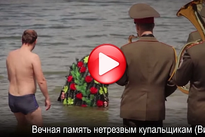 Вода и спиртное несовместимы