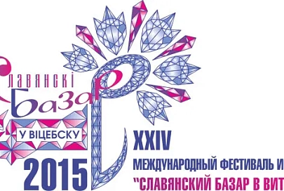 9 июля в Витебске состоится открытие «Славянского базара — 2015»