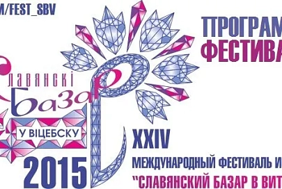 Вчера состоялась церемония закрытия XXIV Международного фестиваля искусств «Славянский базар в Витебске»