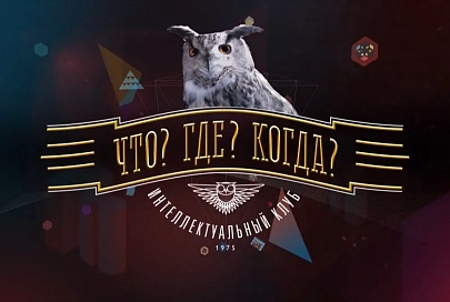 Игре "Что? Где? Когда?" исполнилось 40 лет